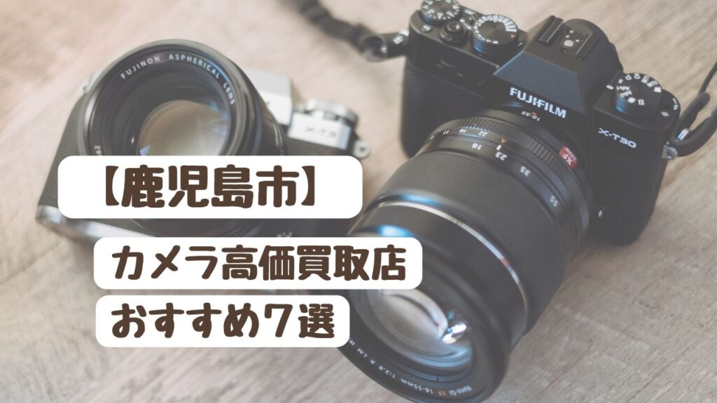 【人気15社を比較】鹿児島市のカメラ高価買取でおすすめの店舗7選