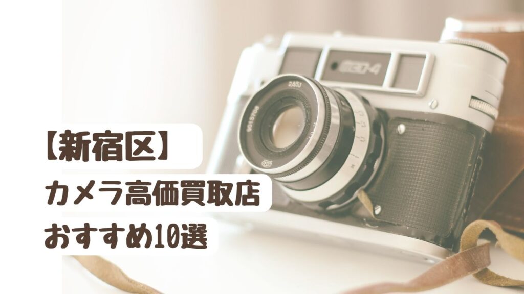 【人気20社を比較】新宿区のカメラ高価買取でおすすめの店舗10選